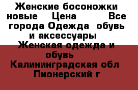 :Женские босоножки новые. › Цена ­ 700 - Все города Одежда, обувь и аксессуары » Женская одежда и обувь   . Калининградская обл.,Пионерский г.